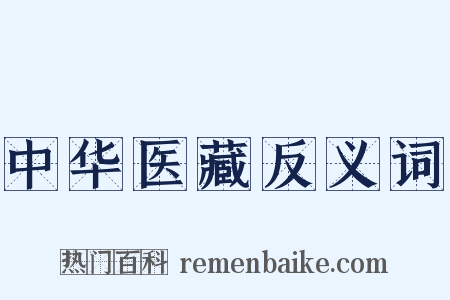 中华医藏反义词是什么意思的图片